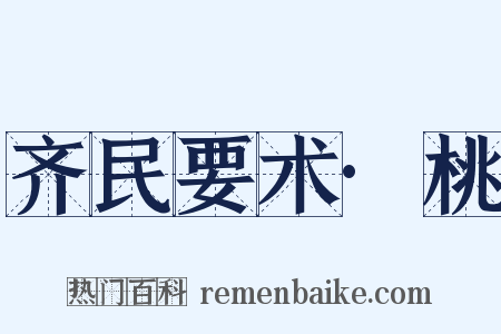 齐民要术·桃是什么意思的图片